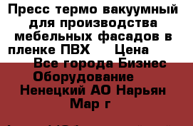 Пресс термо-вакуумный для производства мебельных фасадов в пленке ПВХ.  › Цена ­ 90 000 - Все города Бизнес » Оборудование   . Ненецкий АО,Нарьян-Мар г.